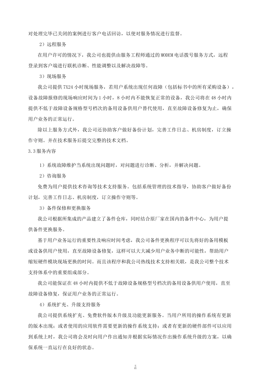 软件集成类项目售后服务_第3页