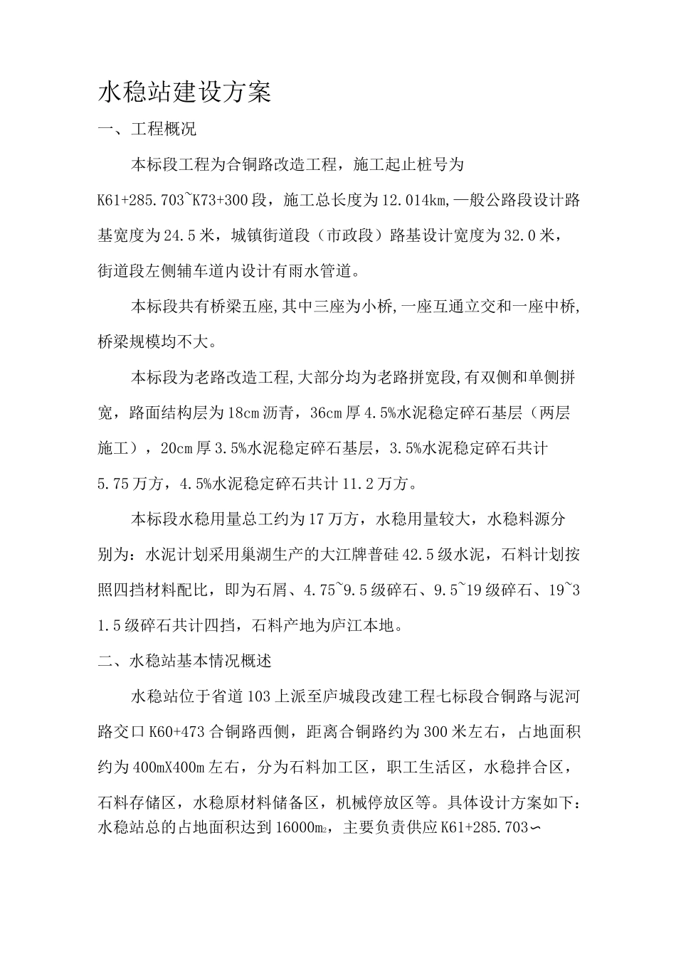 水稳站建设方案61216_第1页