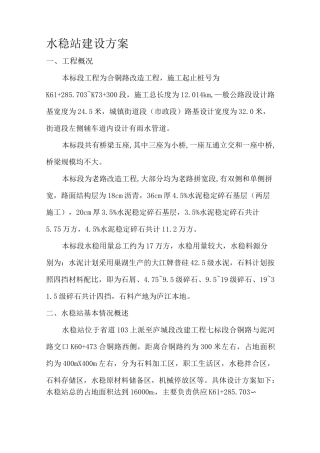 水稳站建设方案61216