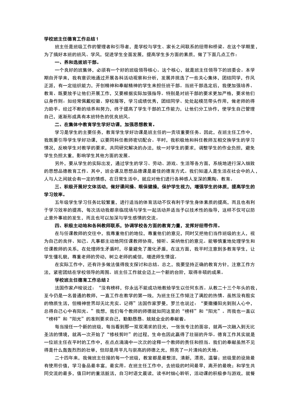 班主任班级德育工作总结(6篇)_第1页
