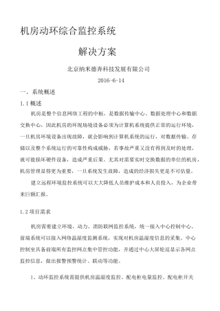 机房综合监控系统方案 