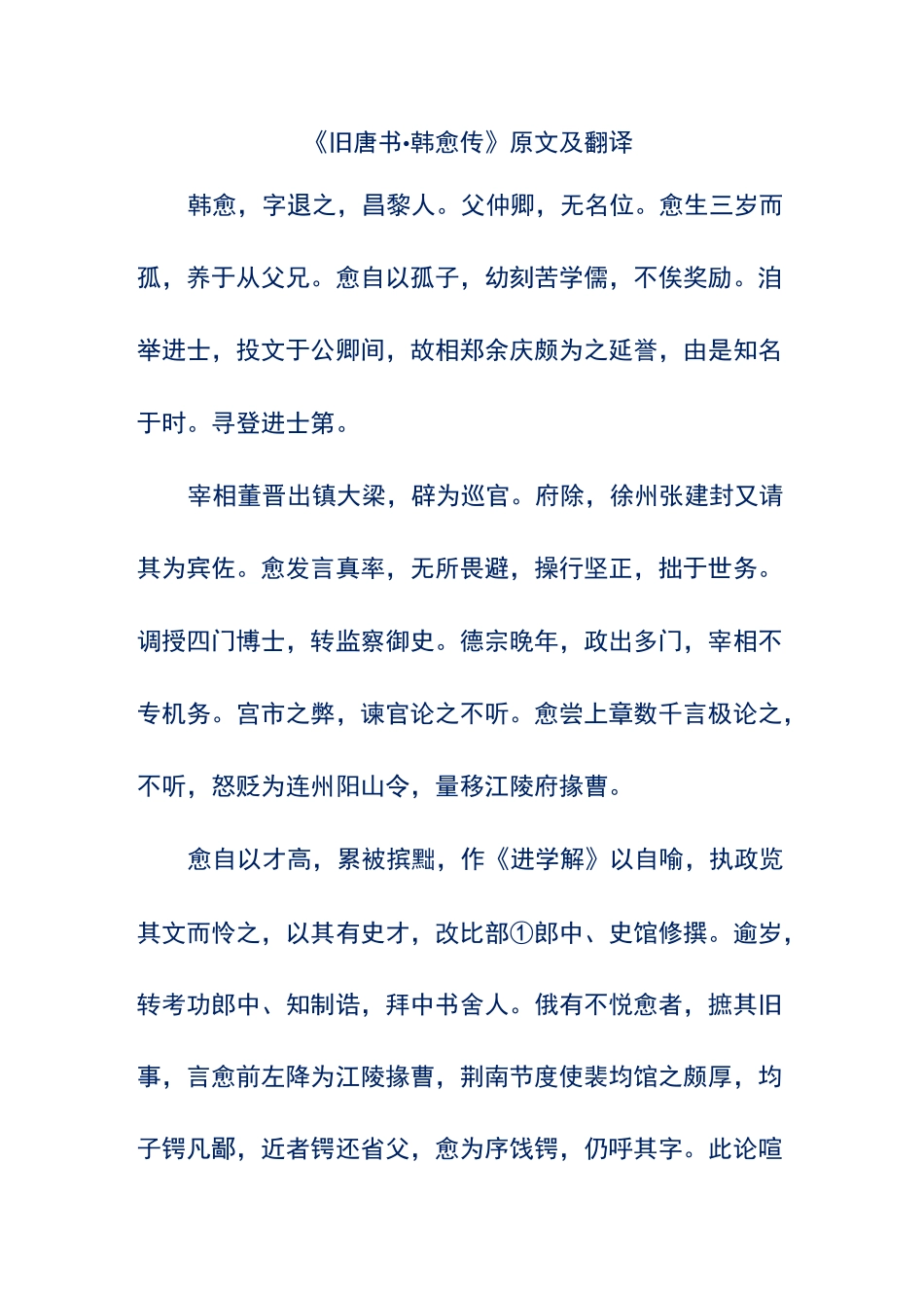 《旧唐书·韩愈传》原文及翻译_第1页