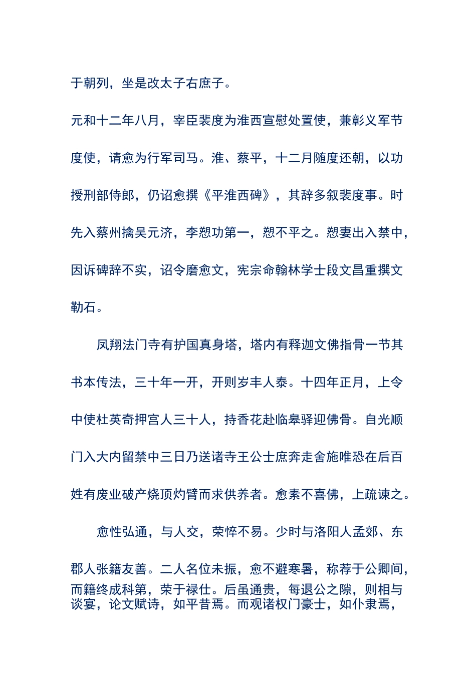 《旧唐书·韩愈传》原文及翻译_第2页