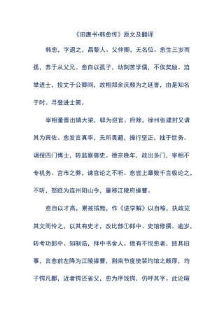 《旧唐书·韩愈传》原文及翻译