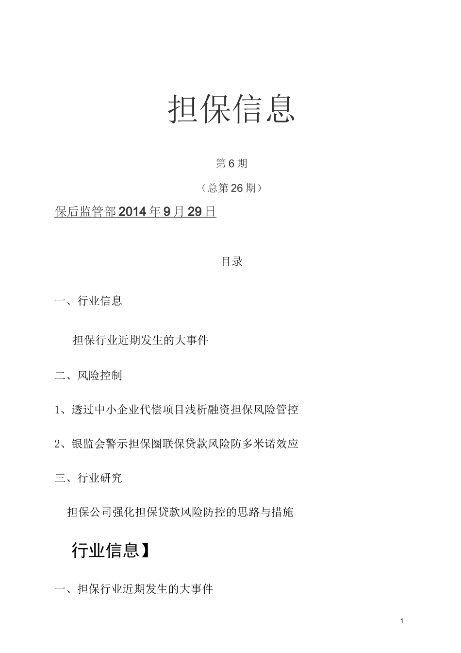 担保公司强化担保贷款风险防控的思路与措施_第1页