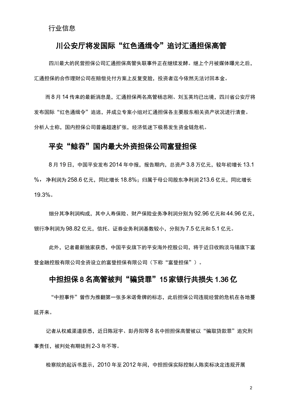担保公司强化担保贷款风险防控的思路与措施_第2页