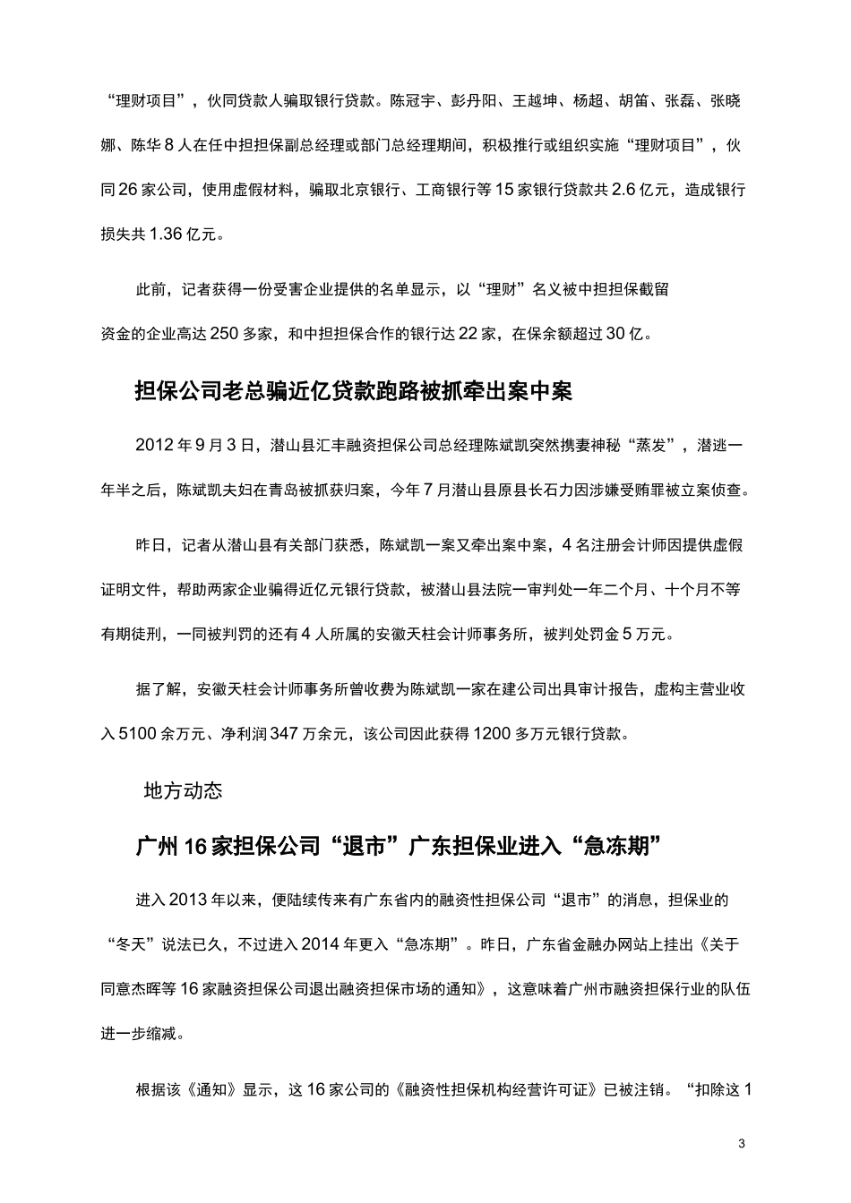 担保公司强化担保贷款风险防控的思路与措施_第3页