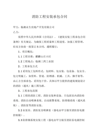 消防工程安装承包合同