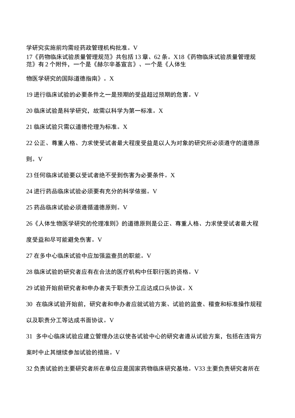 GCP法规题库--判断题_第2页