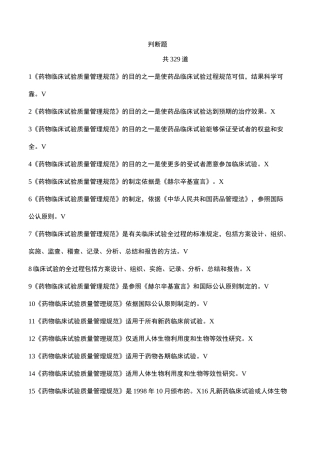 GCP法规题库--判断题