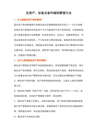固定资产、设备及备件编码管理方法