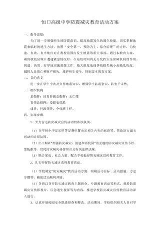 防震减灾教育方案)