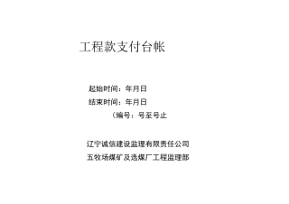 工程款支付台帐