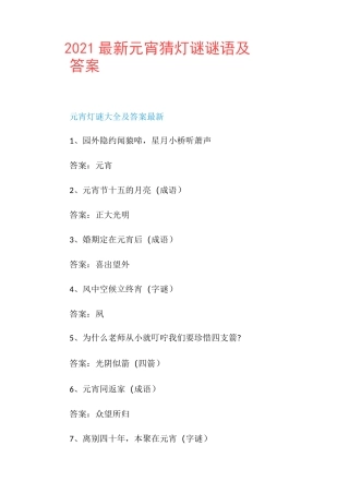 2021最新元宵猜灯谜谜语及答案