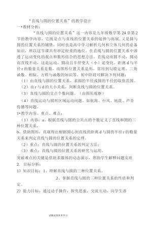 人教版九年级“直线与圆的位置关系”的教学设计