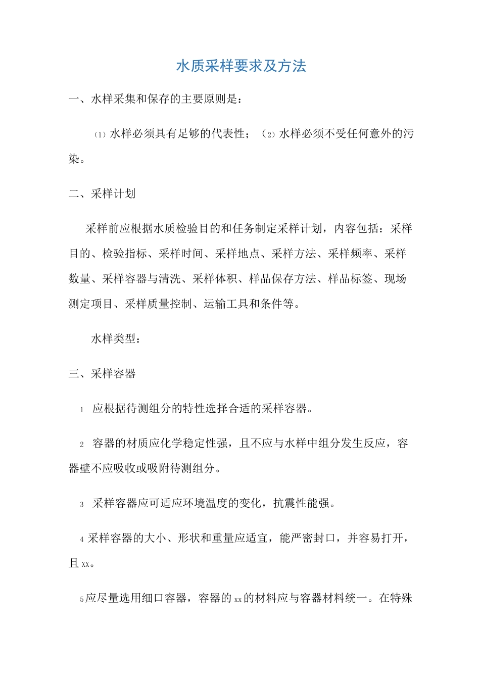 生活饮用水采样要求_第1页