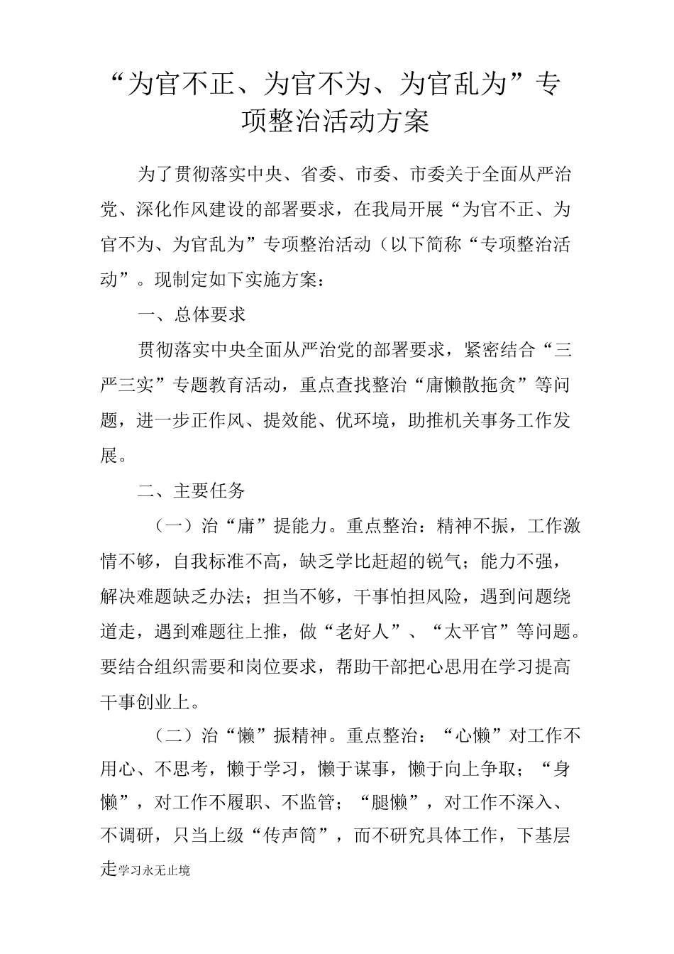 【范文】“为官不正、为官不为、为官乱为”专项整治活动方案_第1页