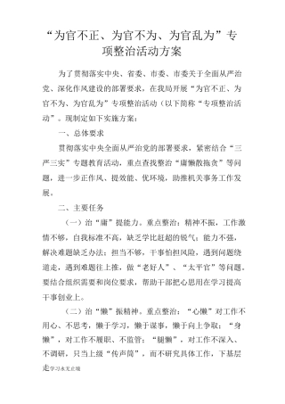 【范文】“为官不正、为官不为、为官乱为”专项整治活动方案