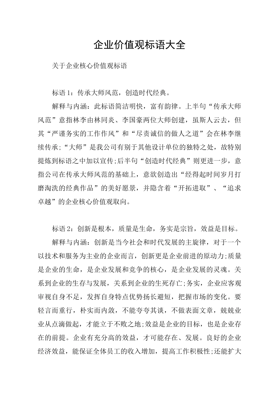 企业价值观标语大全_第1页