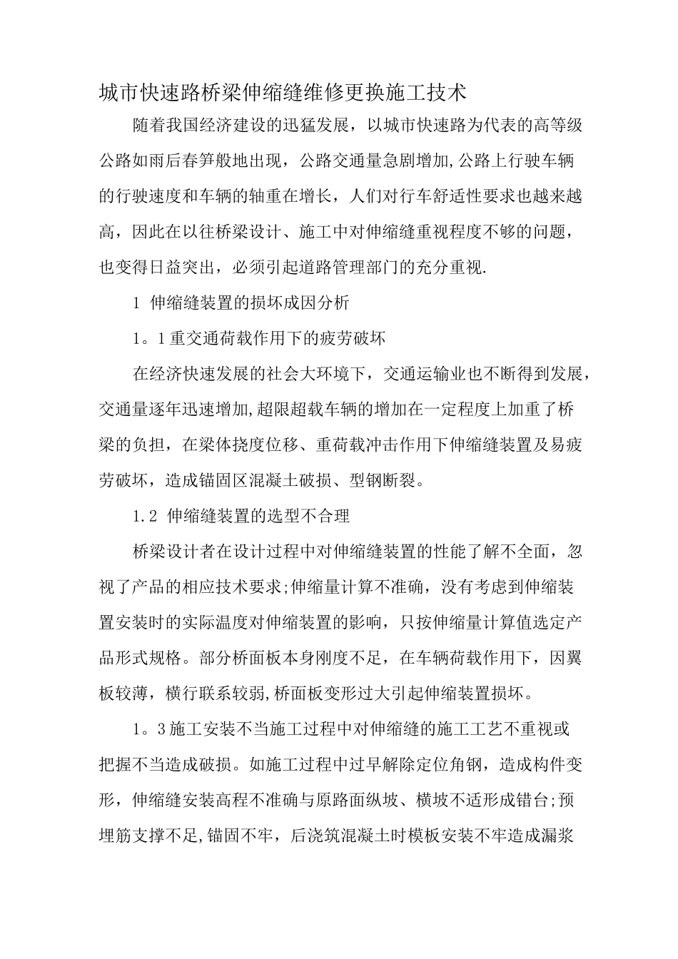 城市快速路桥梁伸缩缝维修更换施工技术-精选文档_第1页