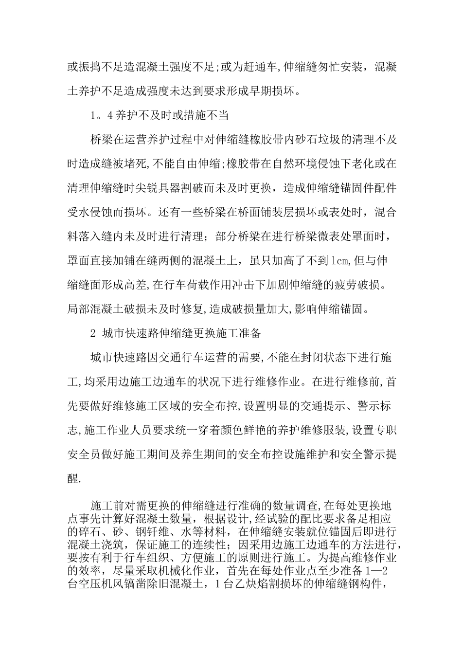 城市快速路桥梁伸缩缝维修更换施工技术-精选文档_第2页