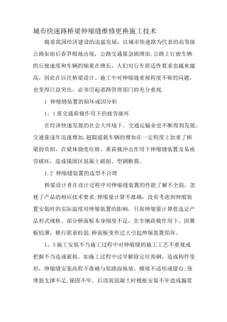 城市快速路桥梁伸缩缝维修更换施工技术-精选文档
