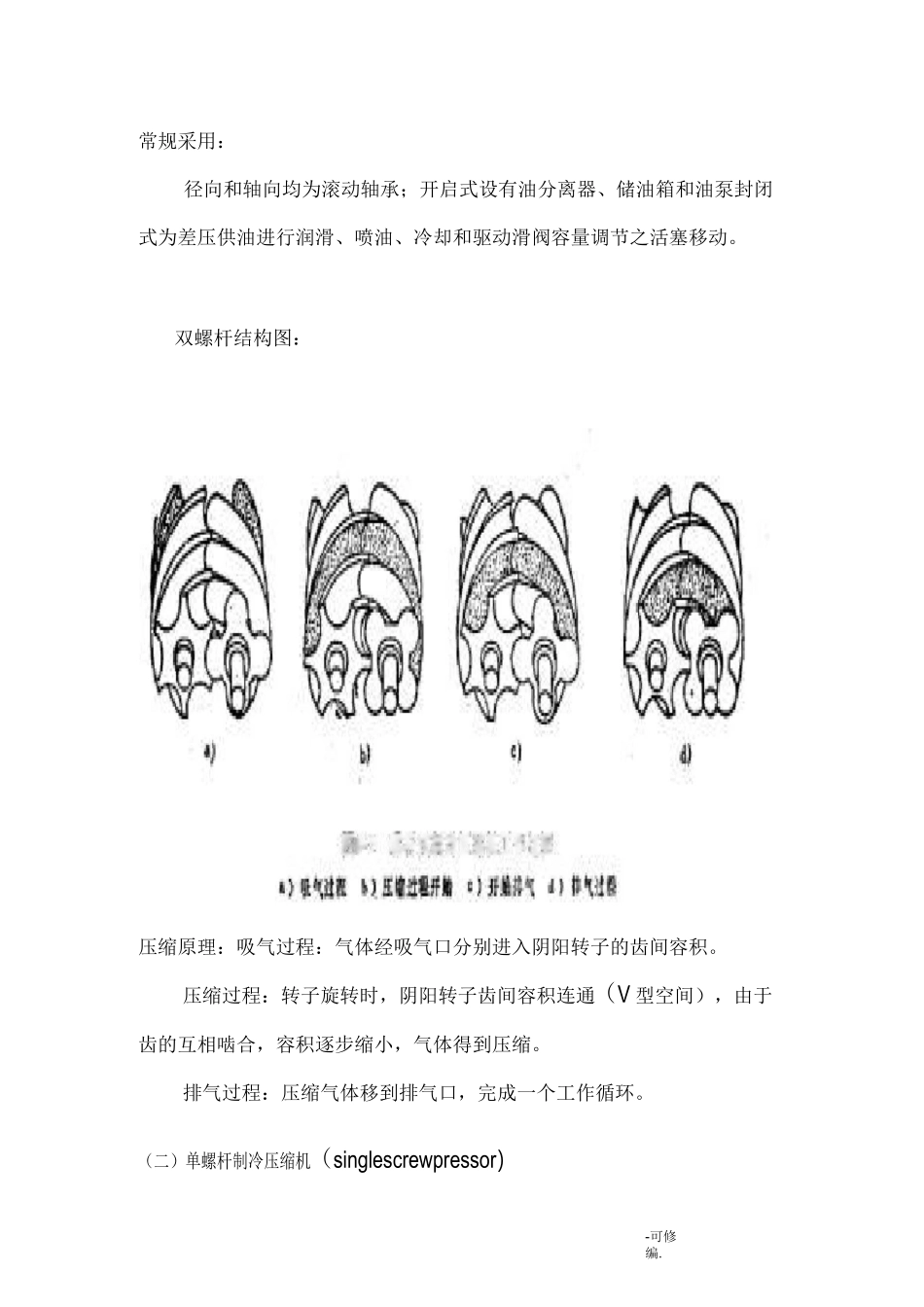 螺杆式冷水机组的工作原理_第2页