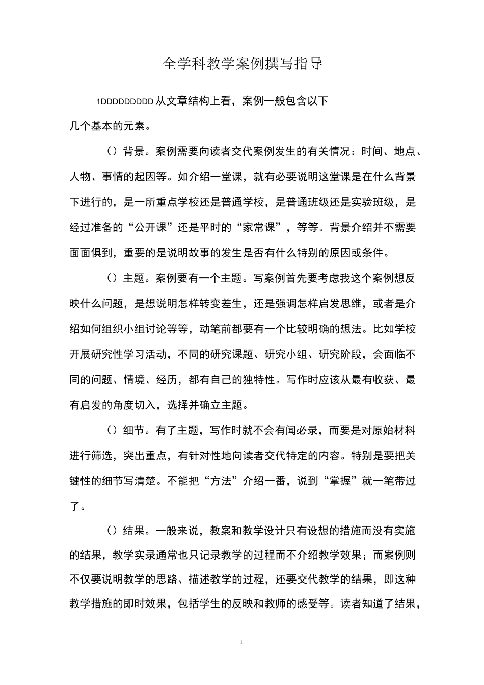 全学科教学案例撰写指导_第1页