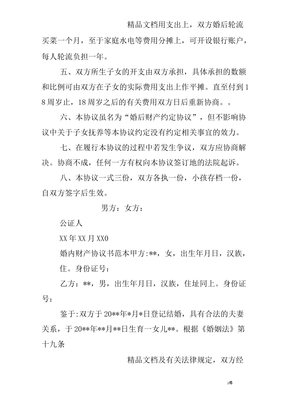 婚后财产承诺书_第2页