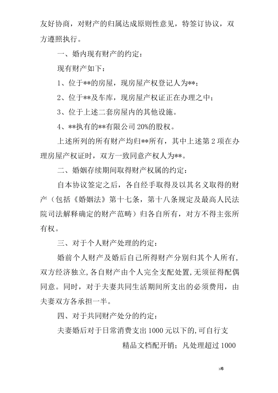 婚后财产承诺书_第3页
