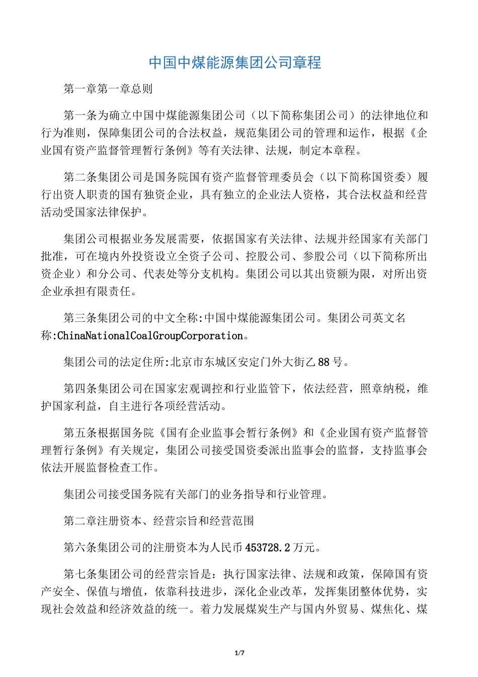 中国中煤能源集团公司章程_第1页