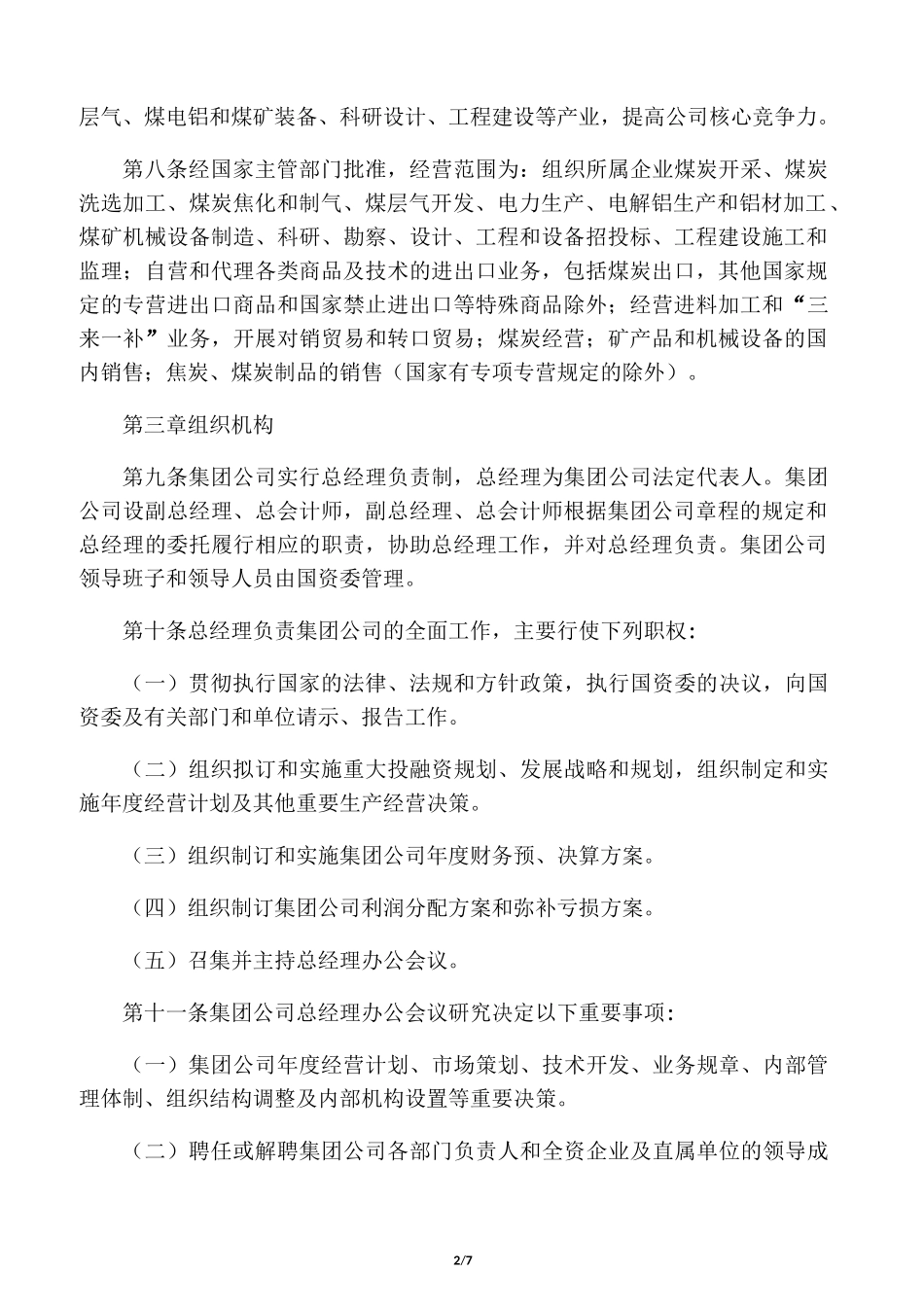 中国中煤能源集团公司章程_第2页