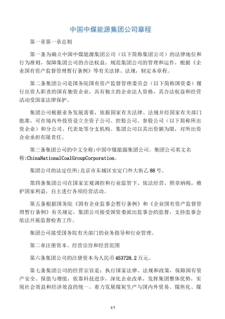 中国中煤能源集团公司章程