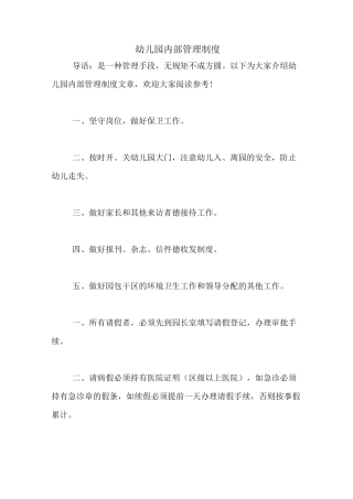 幼儿园内部管理制度