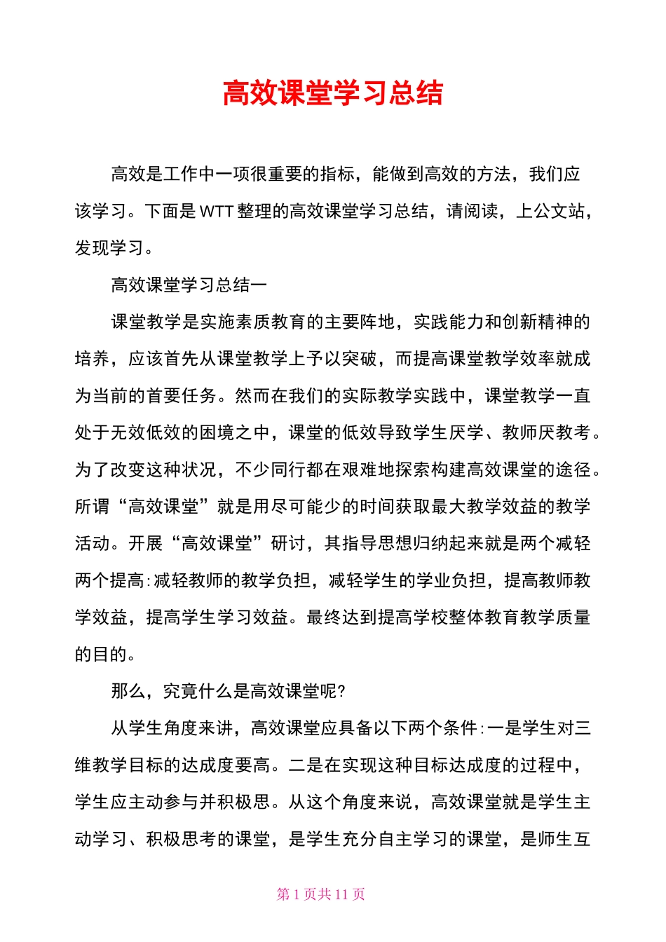 高效课堂学习总结_第1页