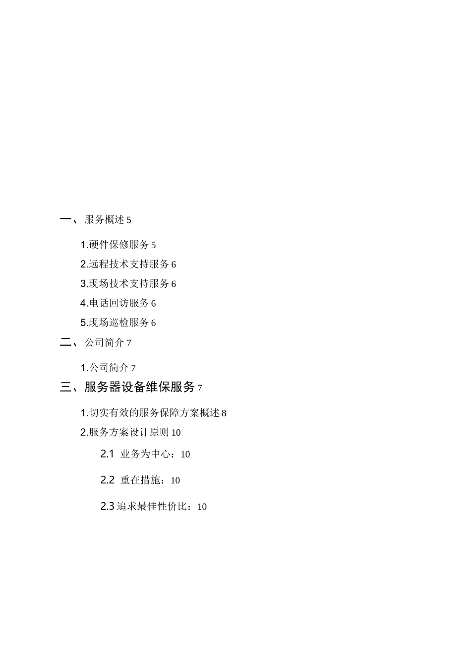企业办公设备维护实施方案_第2页
