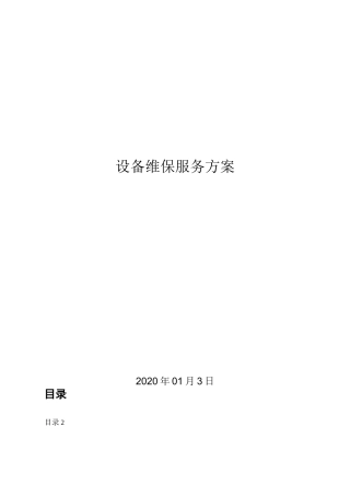 企业办公设备维护实施方案