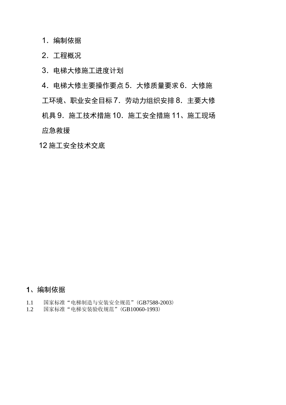 电梯大修施工方案77553_第2页