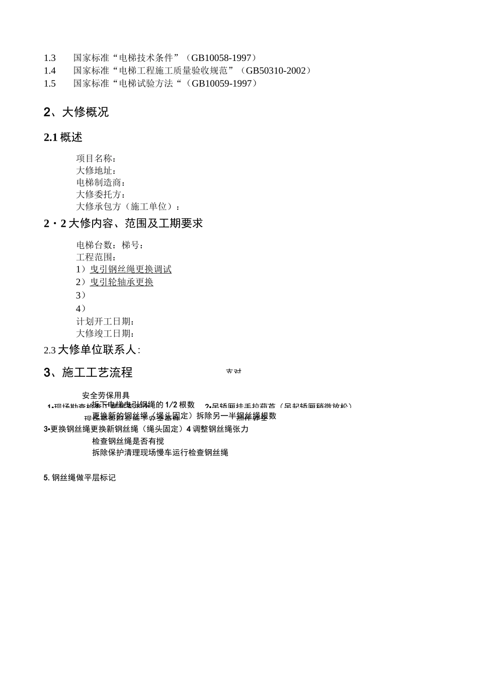 电梯大修施工方案77553_第3页