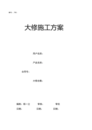 电梯大修施工方案77553