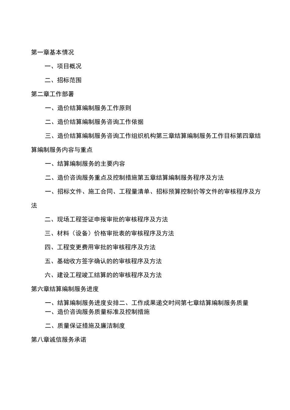 工程结算造价服务方案_第2页