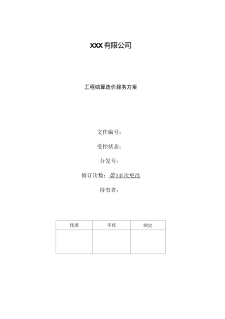 工程结算造价服务方案