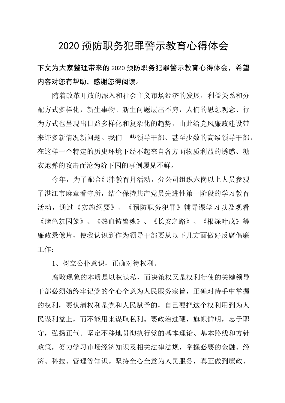 2020预防职务犯罪警示教育心得体会_第1页