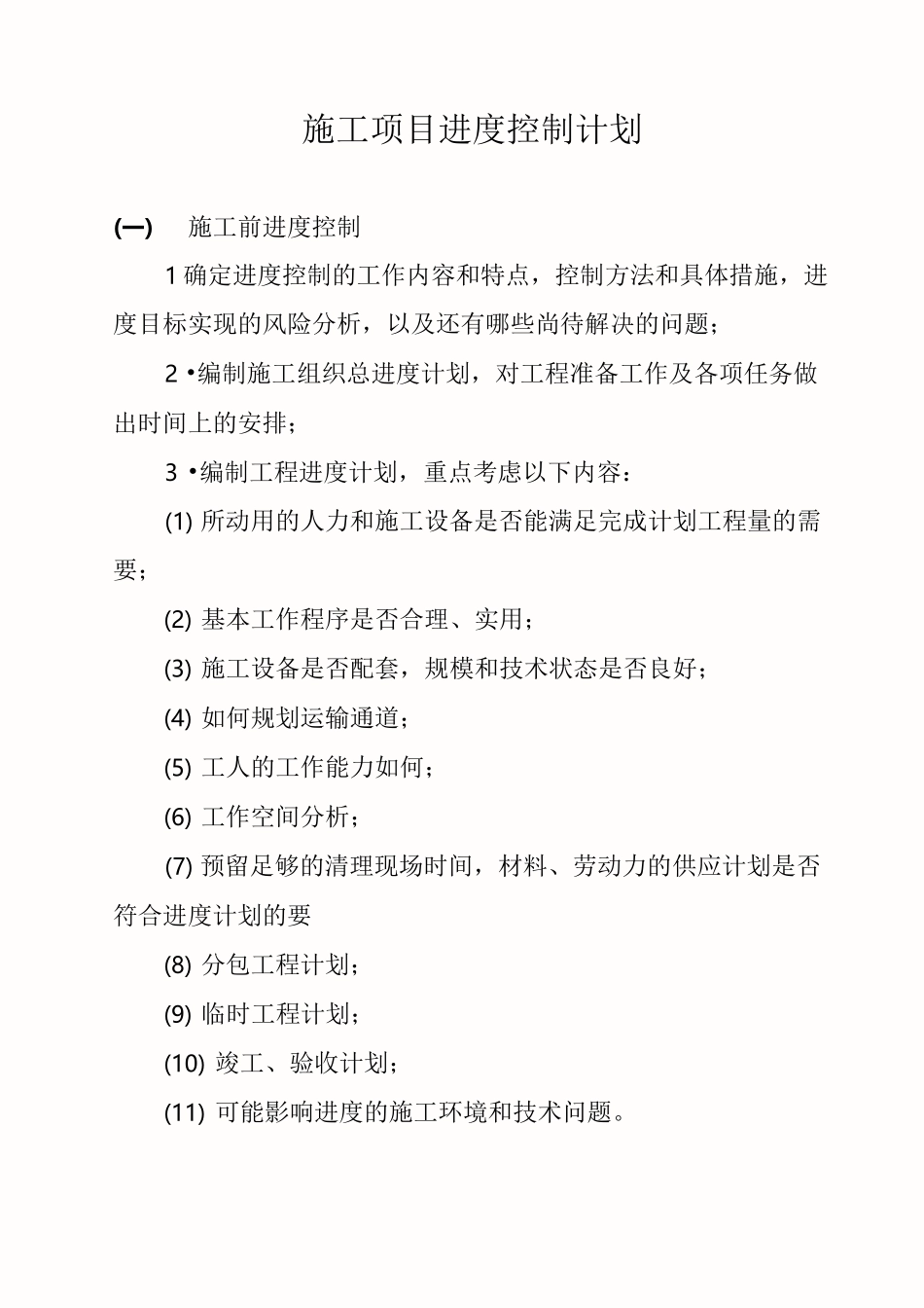 项目进度控制-参考模板：施工项目进度控制计划_第1页
