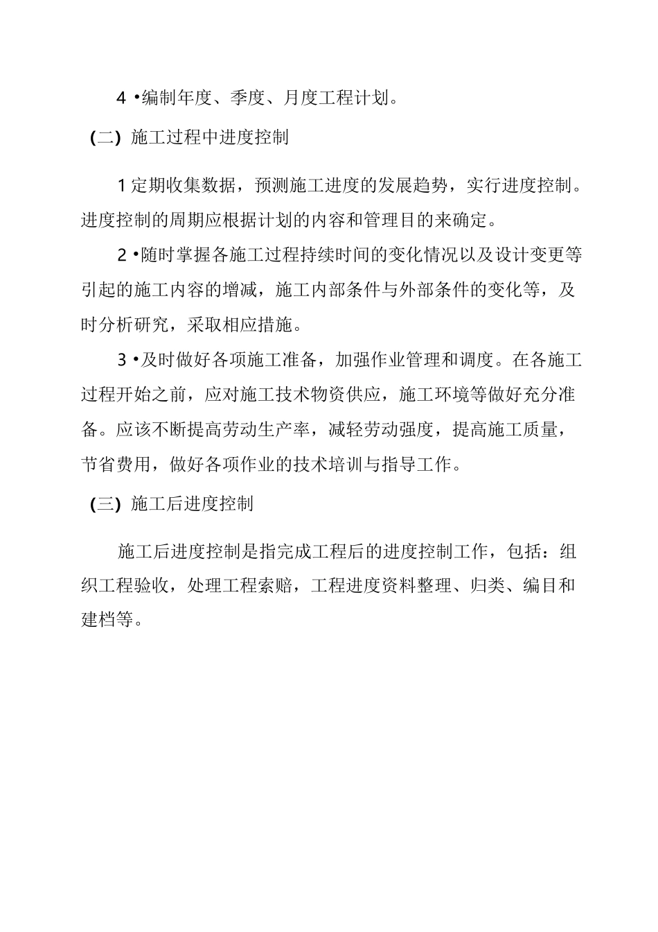 项目进度控制-参考模板：施工项目进度控制计划_第2页