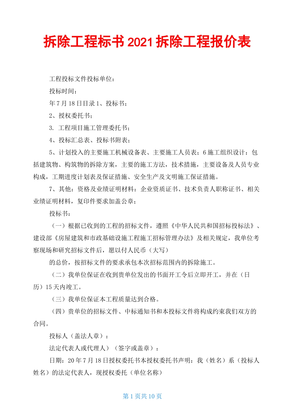 拆除工程标书2021拆除工程报价表_第1页