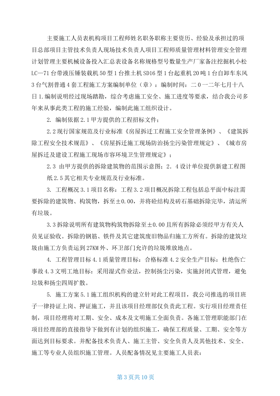 拆除工程标书2021拆除工程报价表_第3页