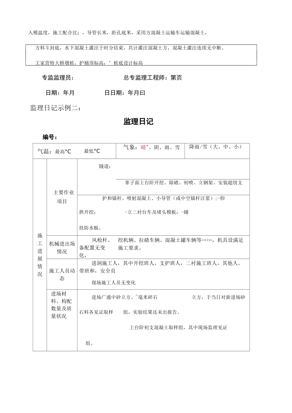 监理施工日志填写示例_第3页