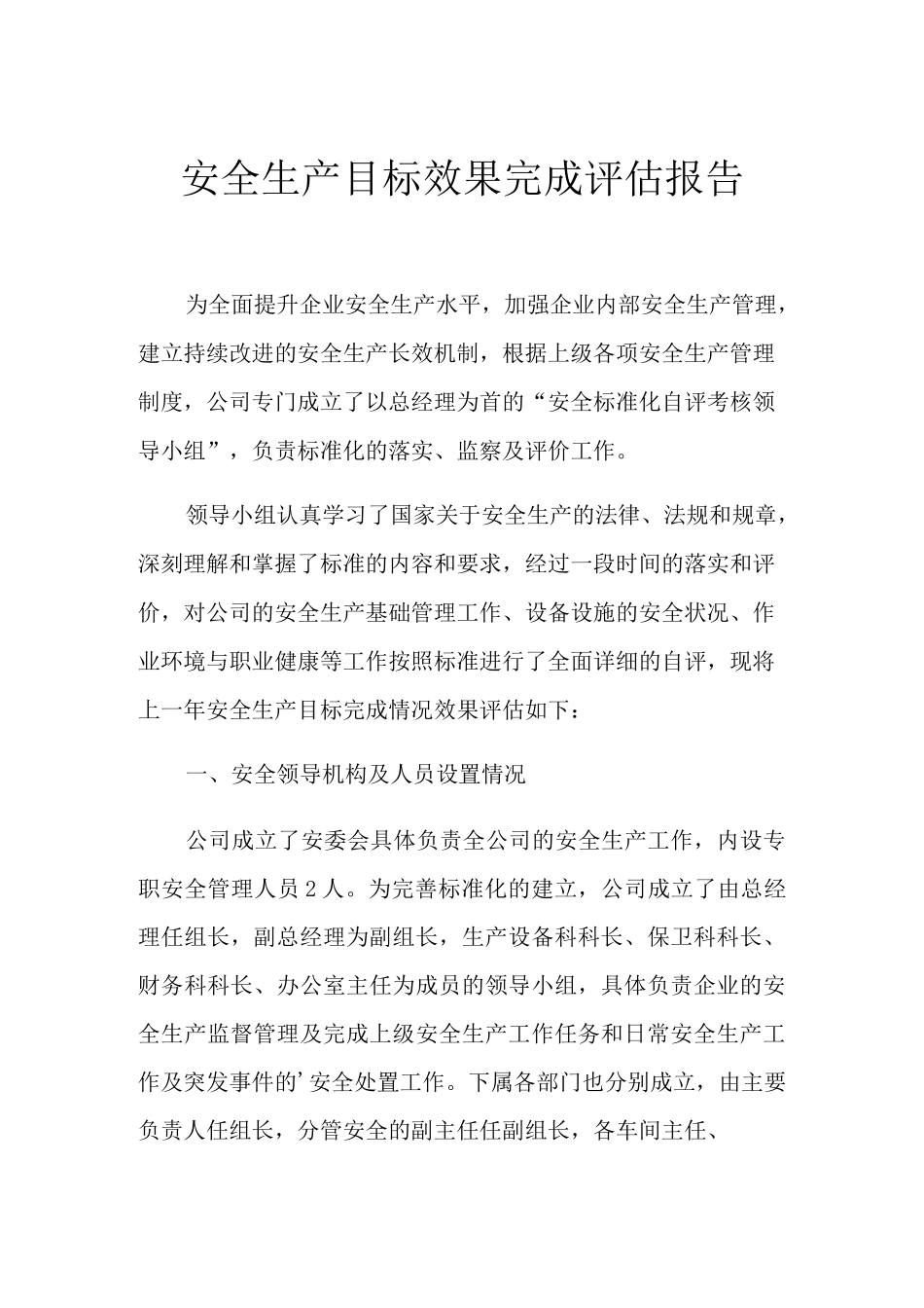 2021年安全生产目标效果完成评估报告_第1页