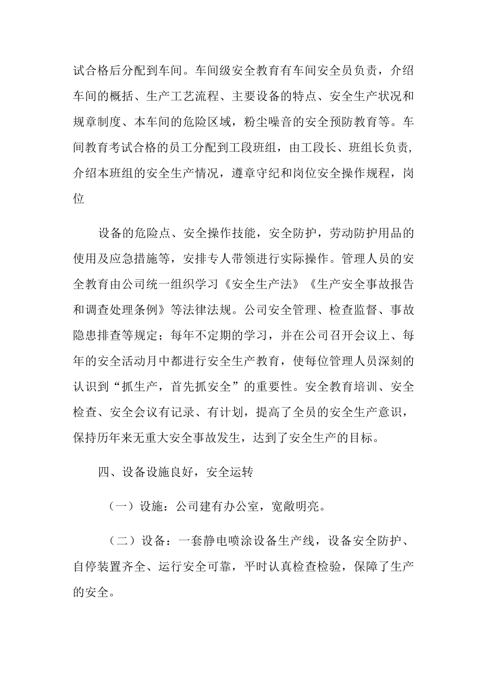 2021年安全生产目标效果完成评估报告_第3页